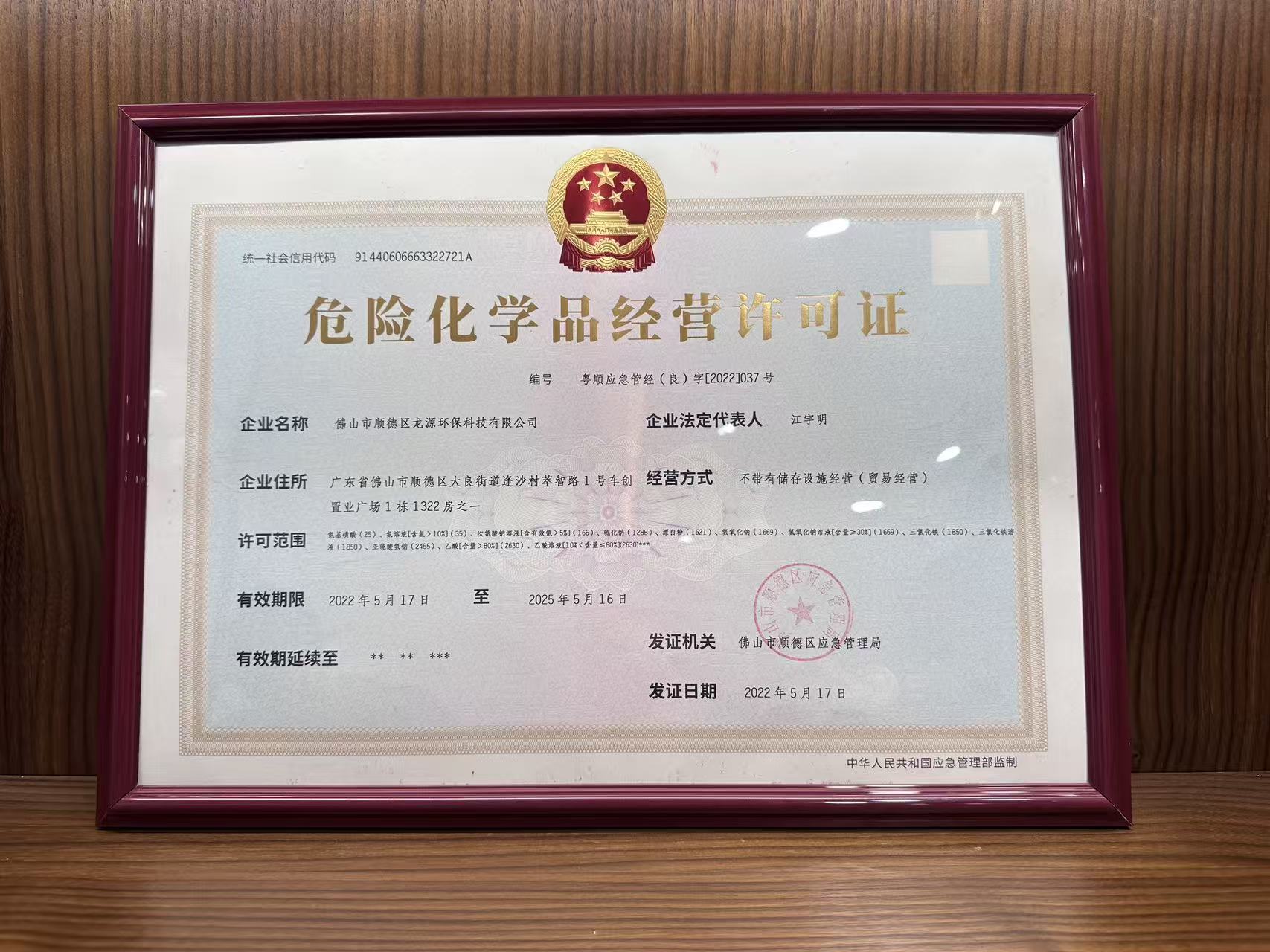 危险化学品经营许可证