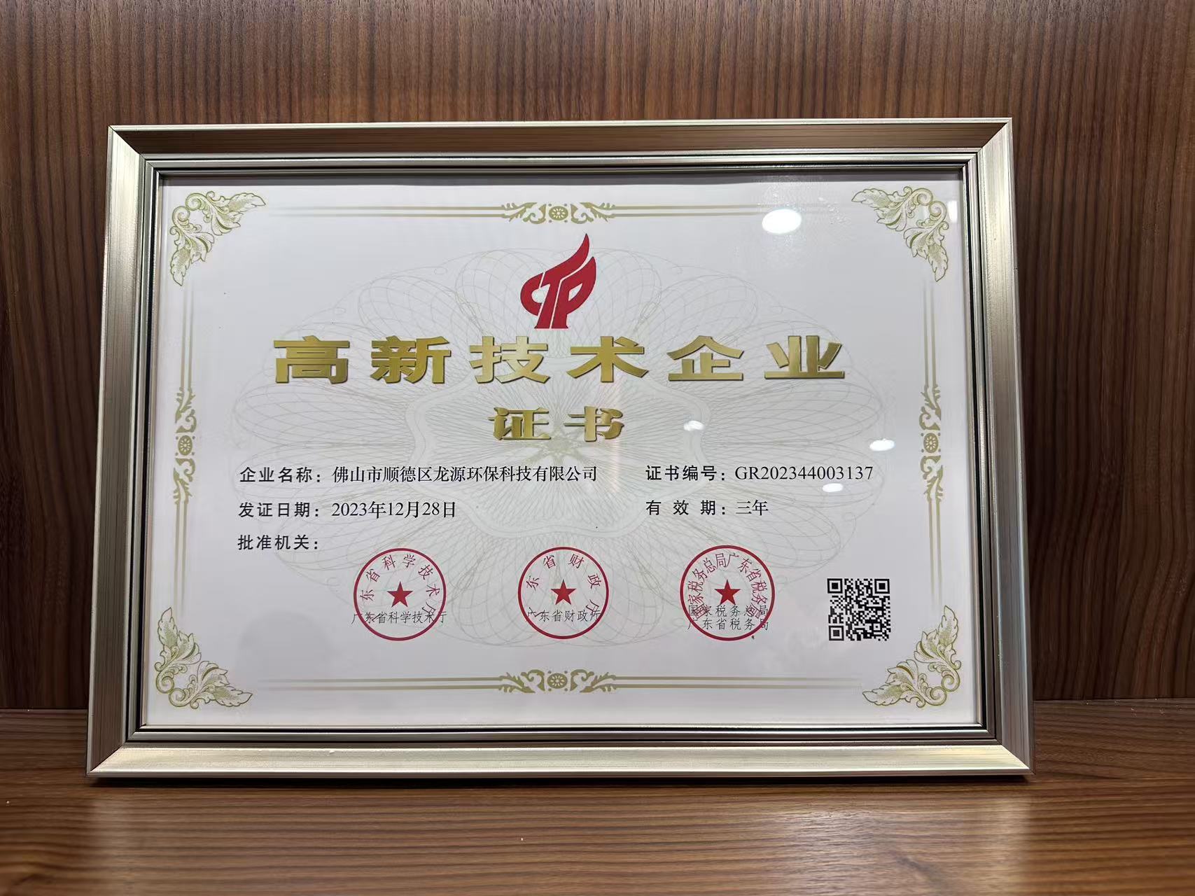 高新技术企业证书